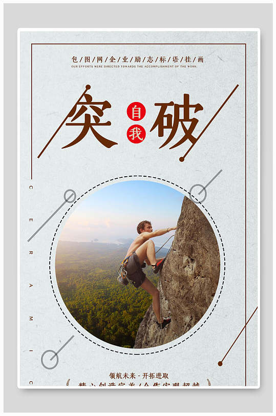 企业突破企业文化挂画立即下载简约突破自己企业励志挂画海报中华民族