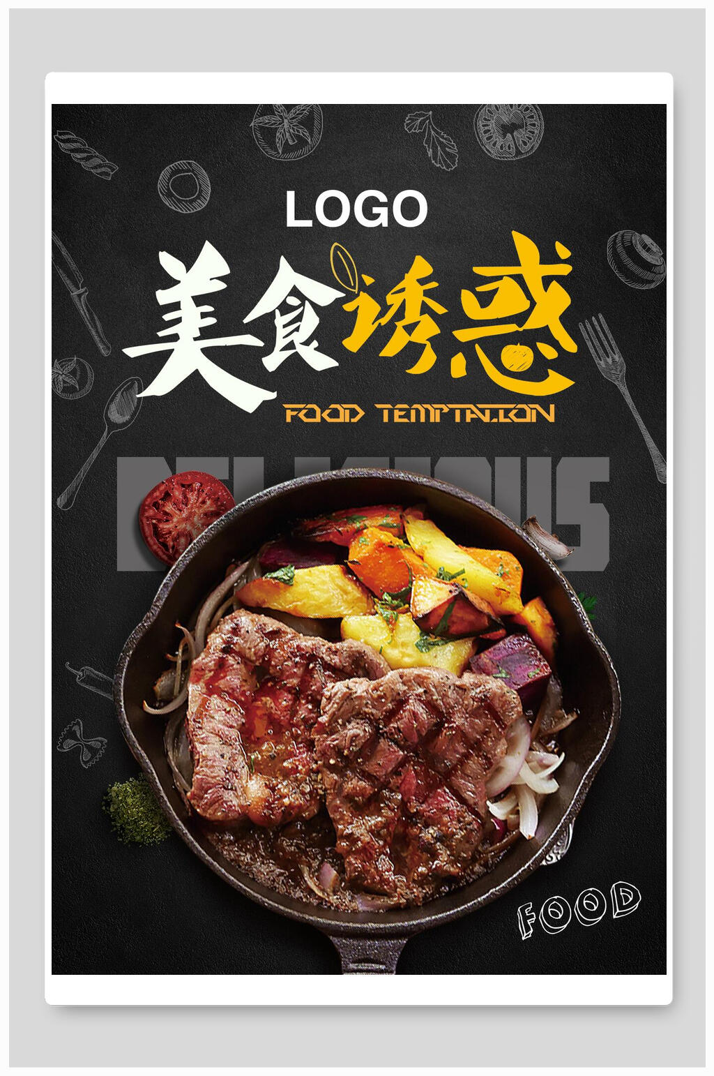 美食诱惑牛排海报素材