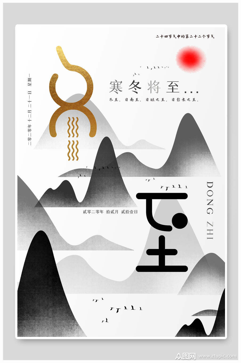 寒冬将至冬至海报素材