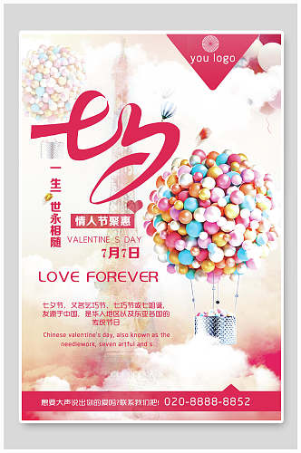 气球七夕情人节商品促销海报