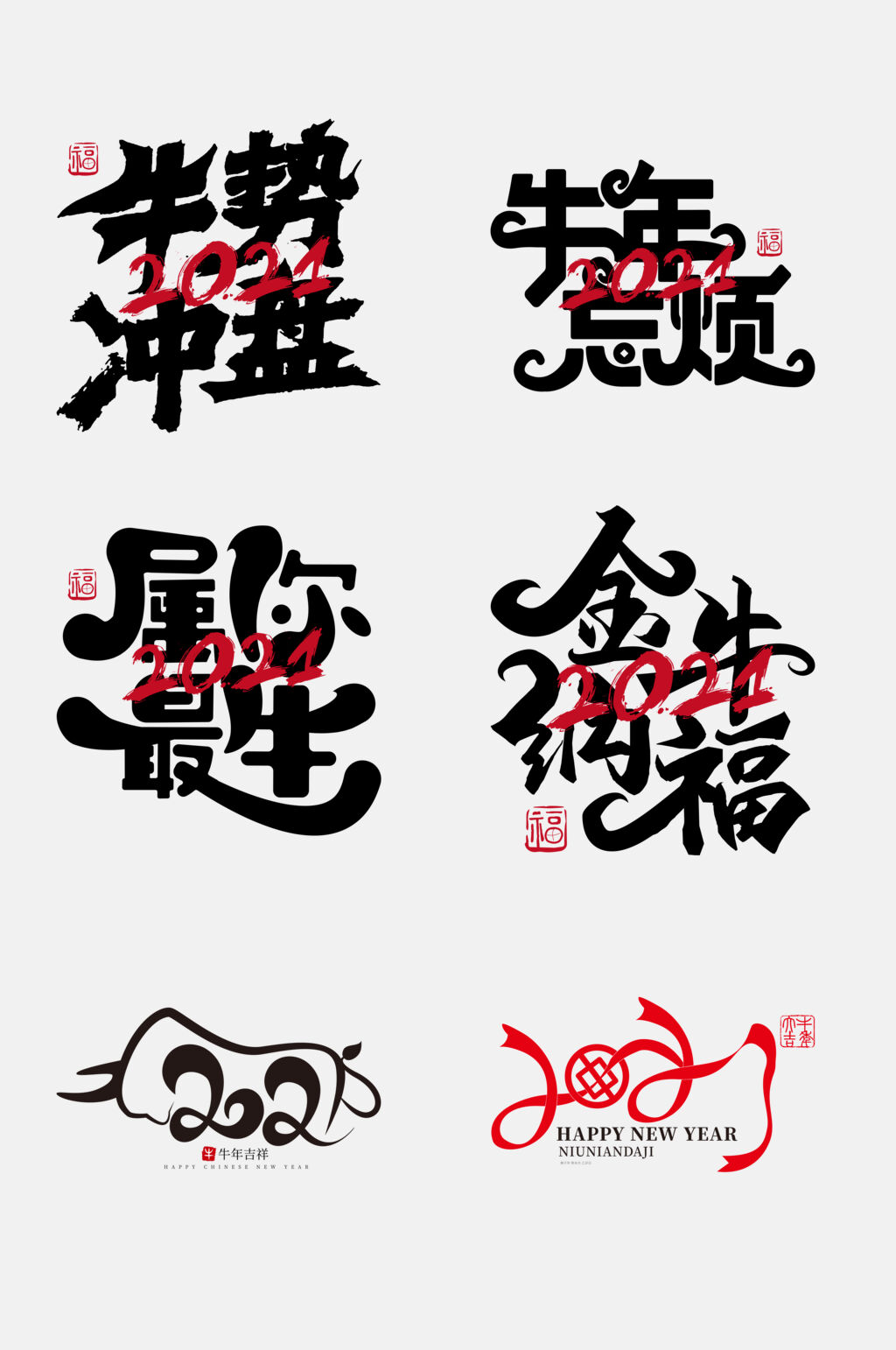创意时尚牛年字体免抠元素素材