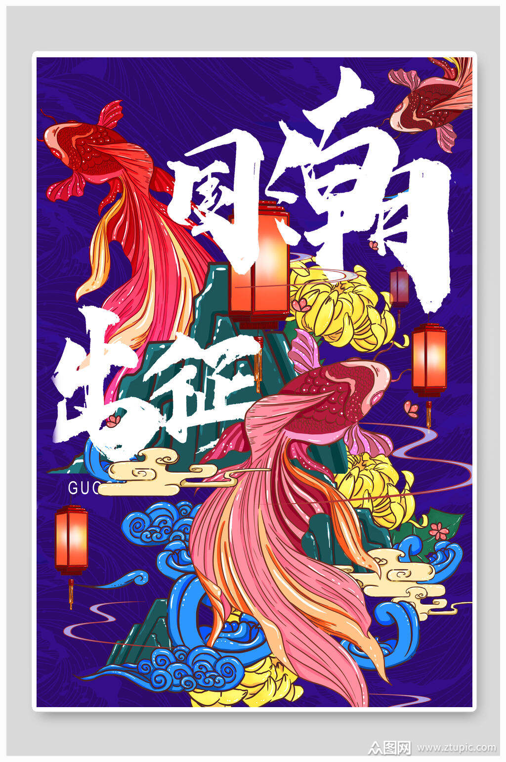 国潮出征插画海报