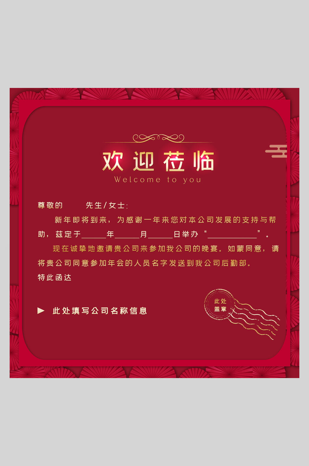 红色背景公司宴会邀请函素材