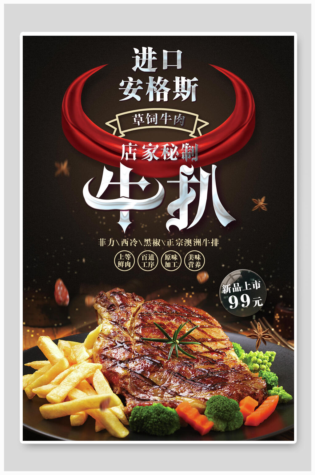 秘制美味牛排海报素材