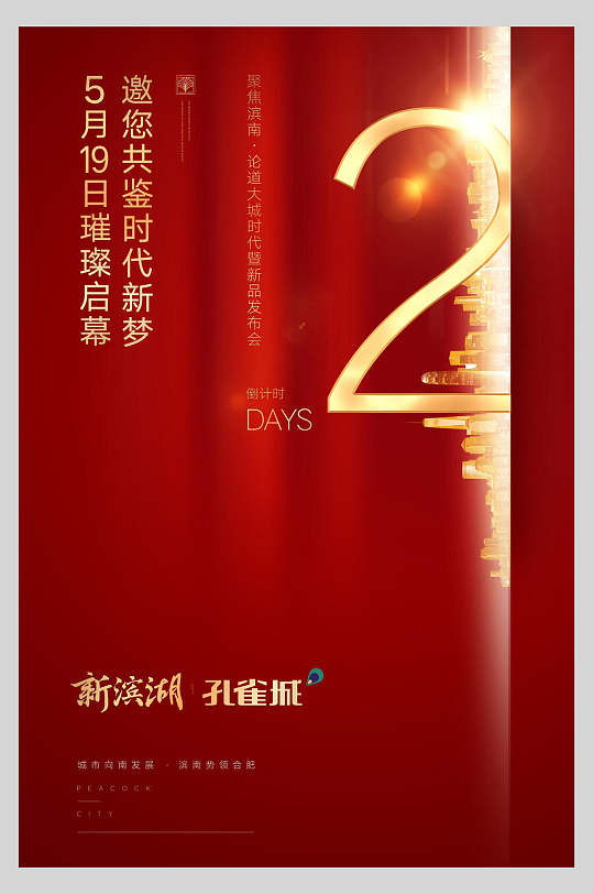 中国红孔雀城房地产开盘倒计时海报