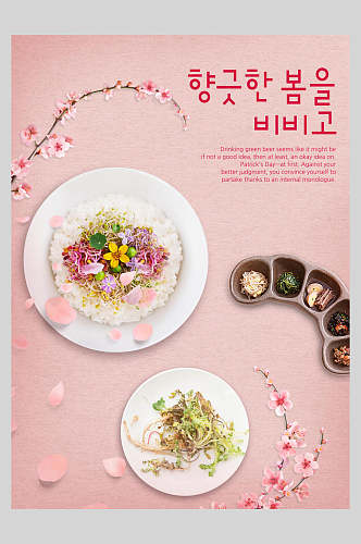 粉色韩式创意美食拌饭海报