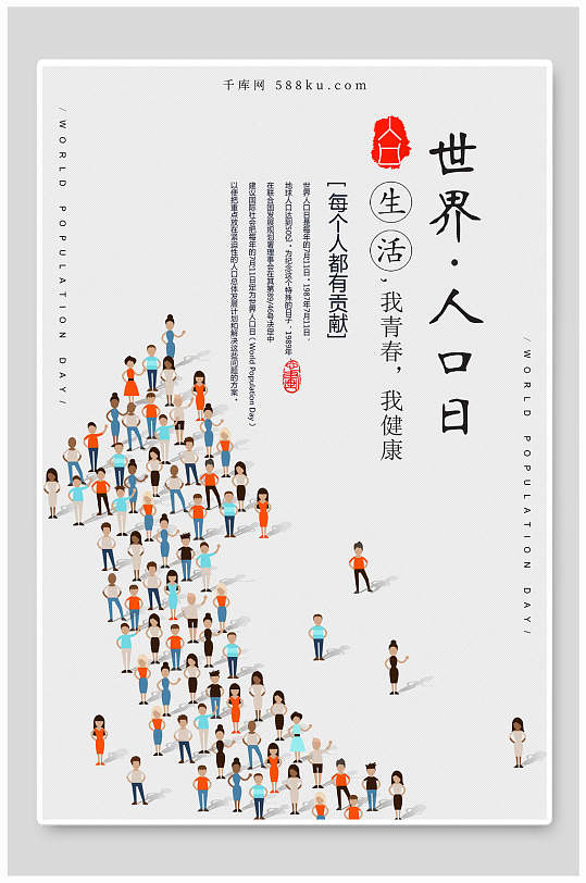 简洁世界人口日海报