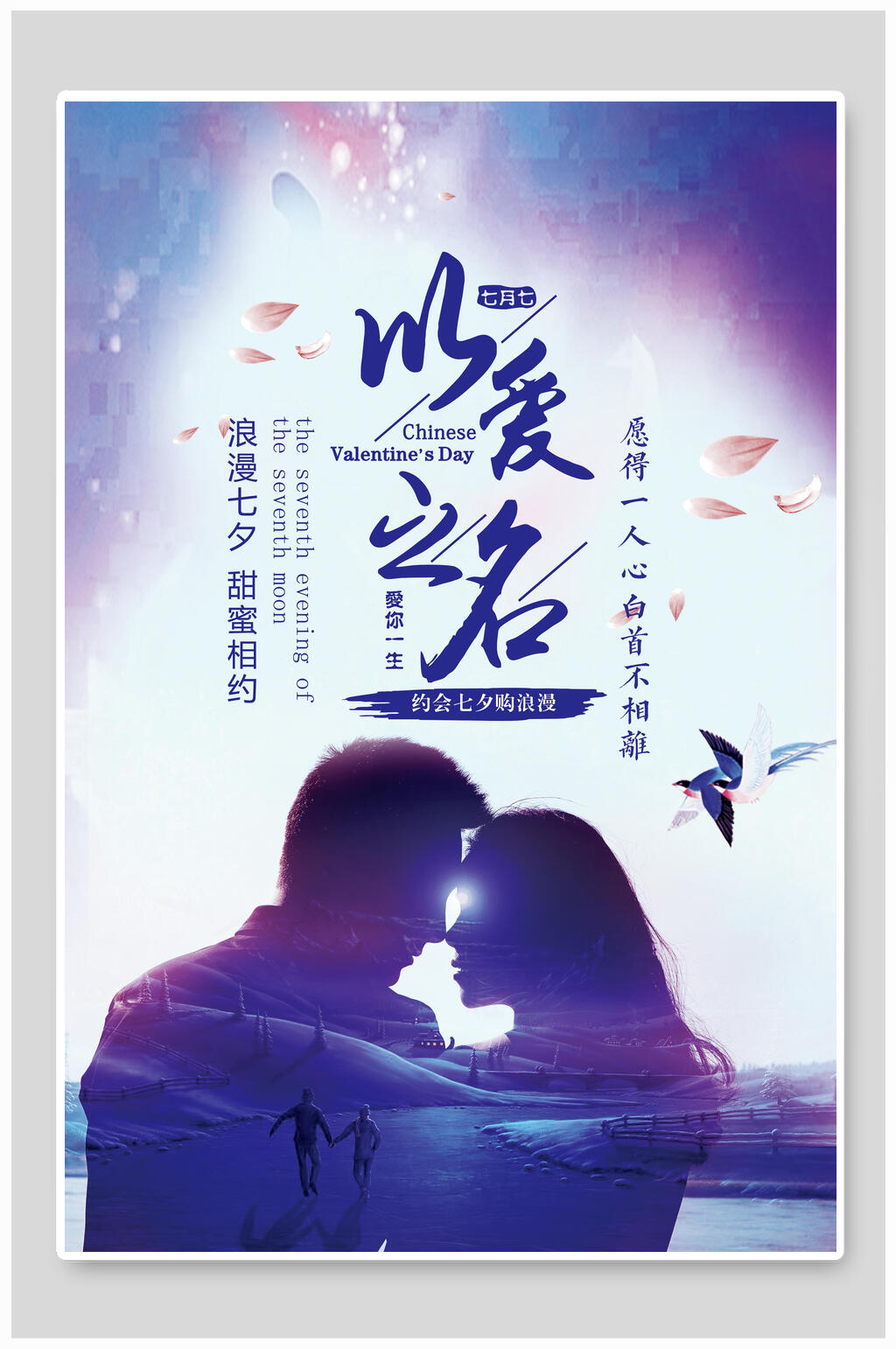 浪漫七夕甜蜜相约情人节海报素材