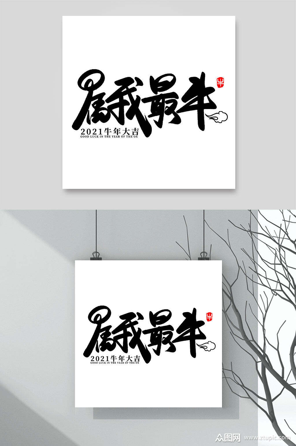 属我最牛牛年字体元素素材