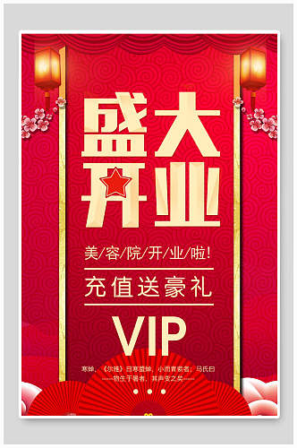 中国风红色美容院盛大开业海报