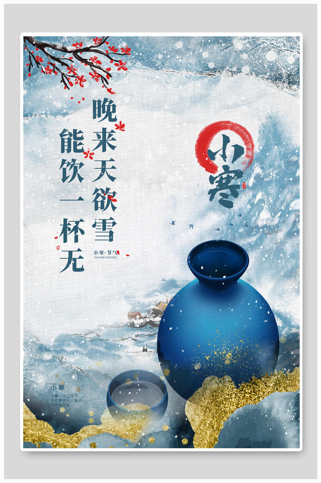 古风唯美雪景梅花小寒节气海报素材
