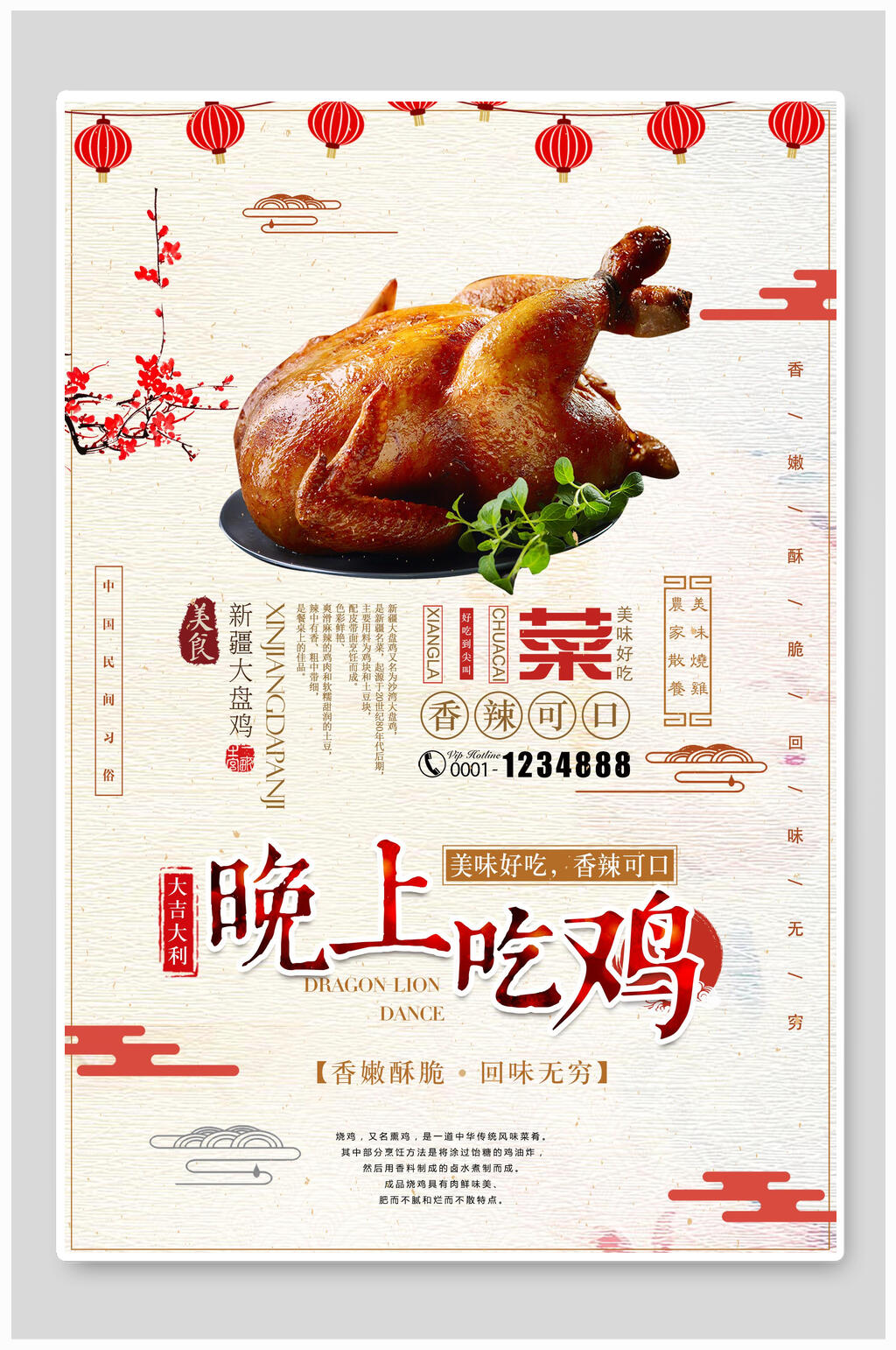 中国风香辣可口晚上吃鸡美食海报素材