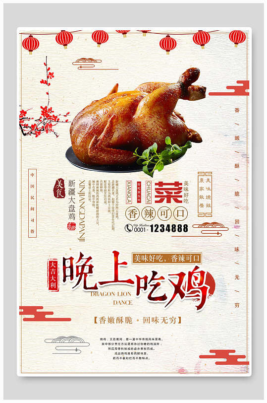 中国风香辣可口晚上吃鸡美食海报