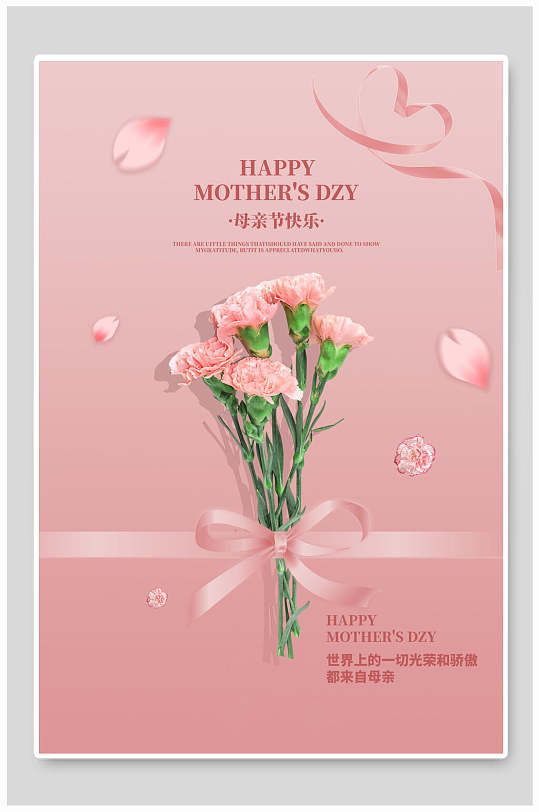 粉色康乃馨母亲节快乐海报