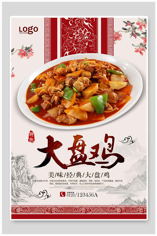 中式美味经典大盘鸡美食海报