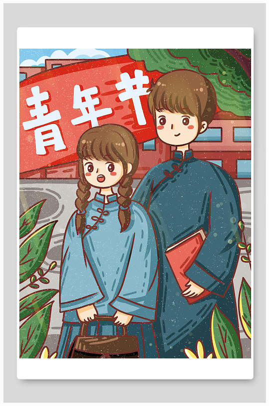 五四青年节快乐五四青年节插画
