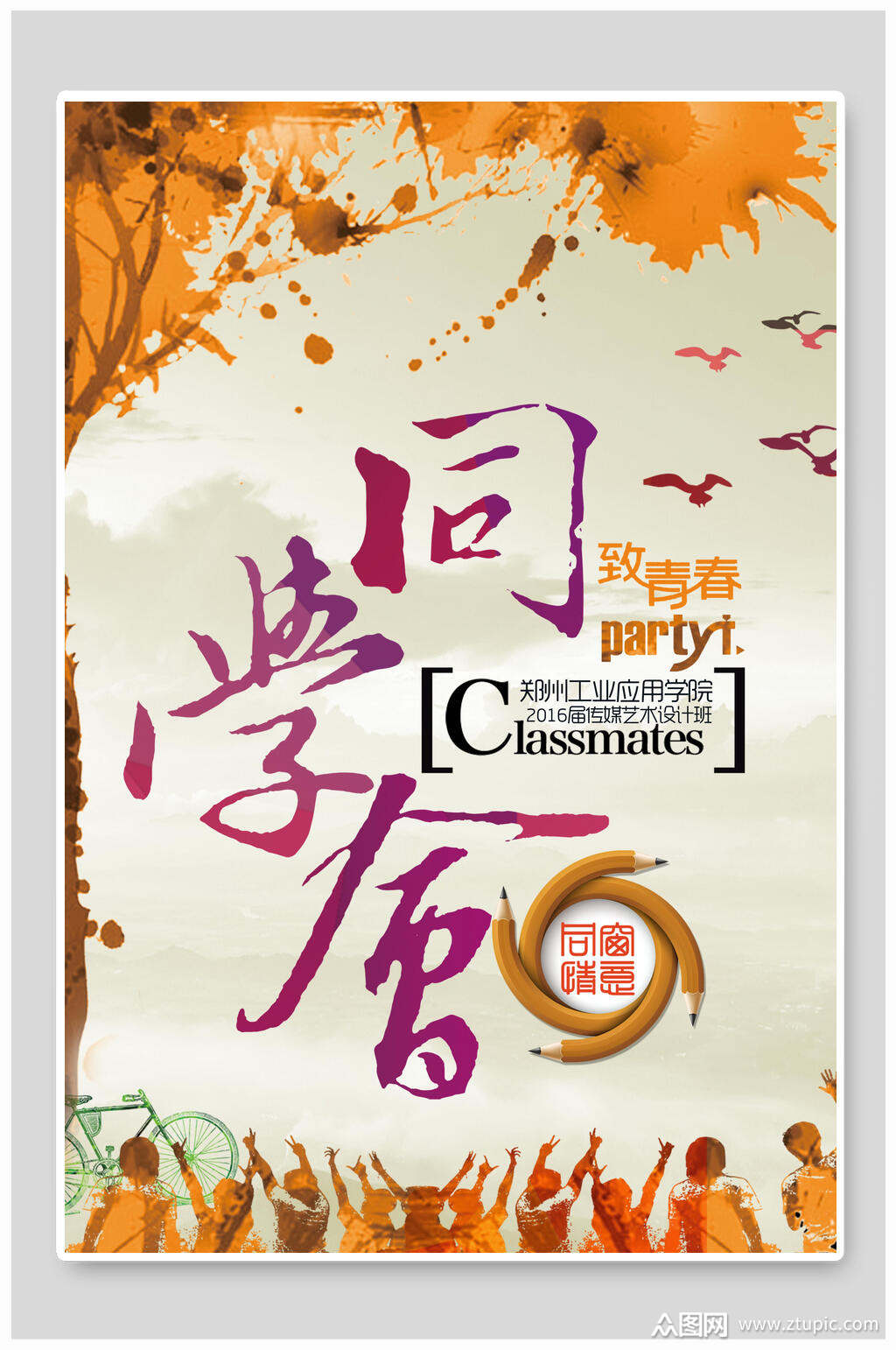 创意致青春同学聚会海报模板下载-编号2297681-众图网