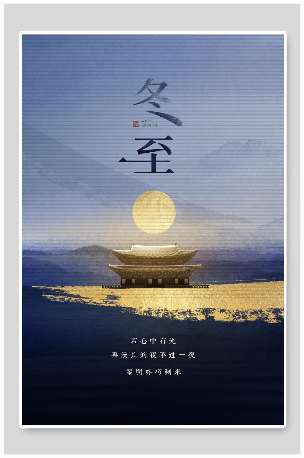 水墨风蓝金冬至海报素材