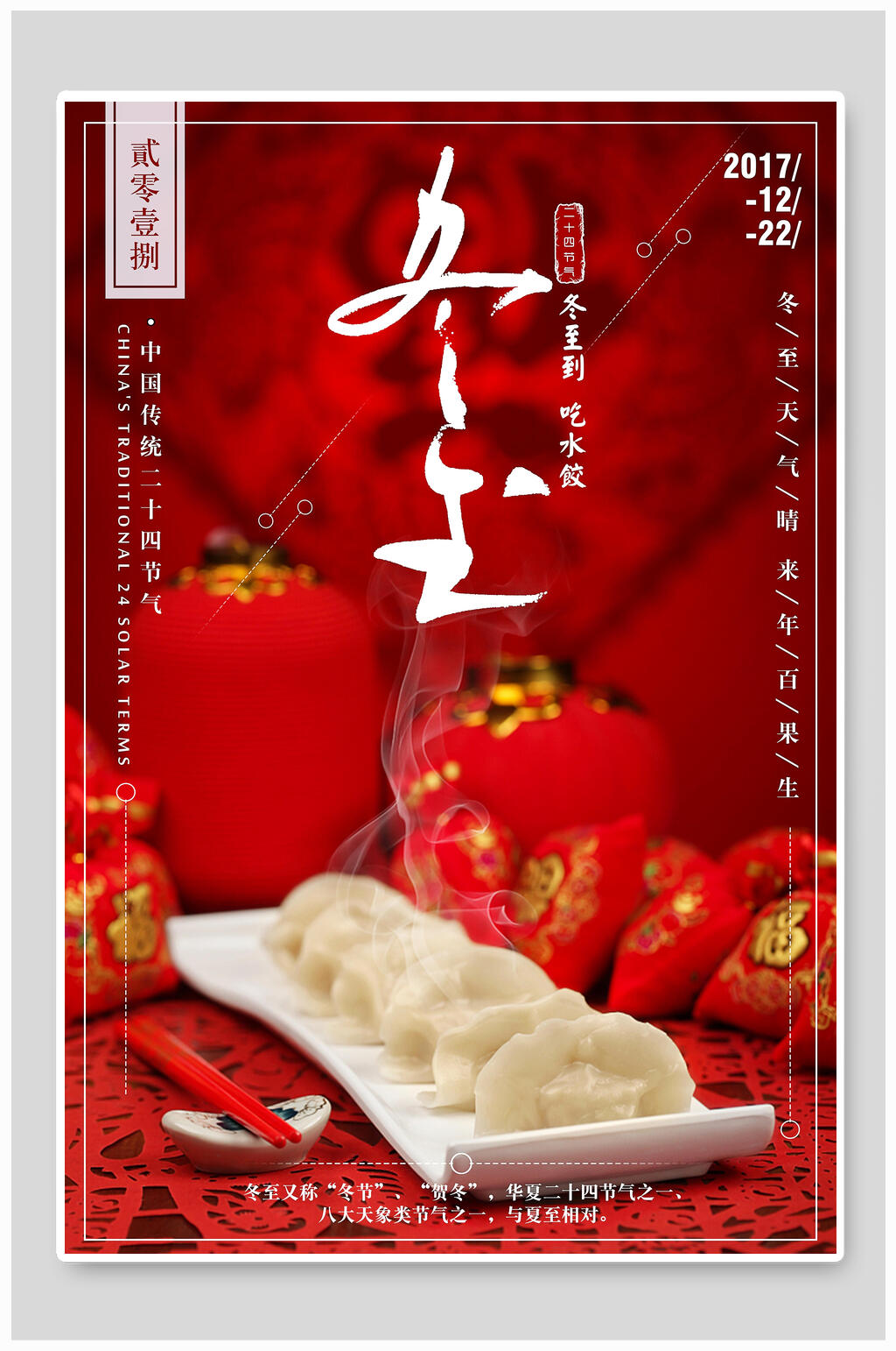 红色喜庆冬至海报素材