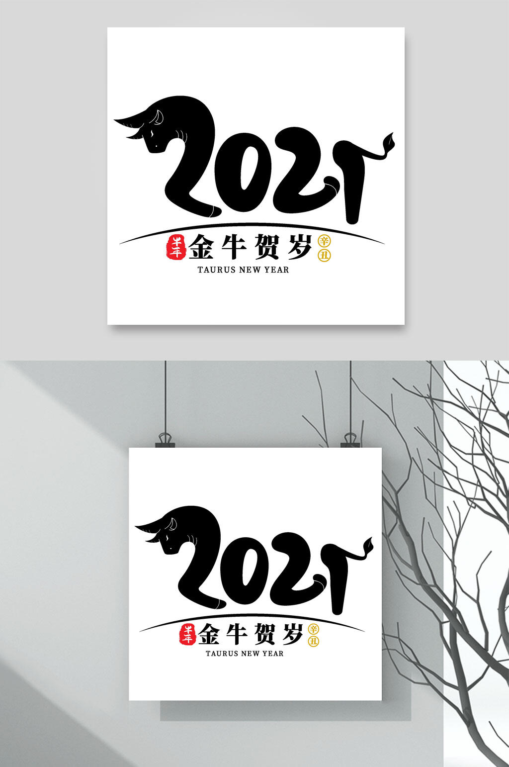 金牛贺岁牛年字体元素素材