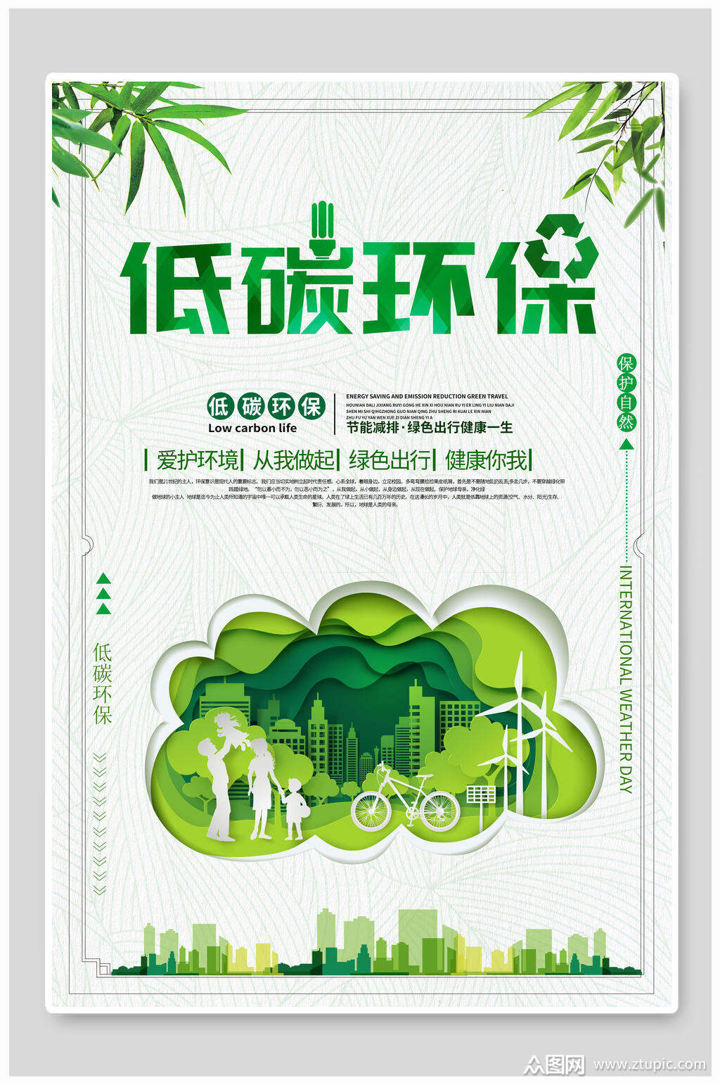 绿色出行低碳环保公益海报