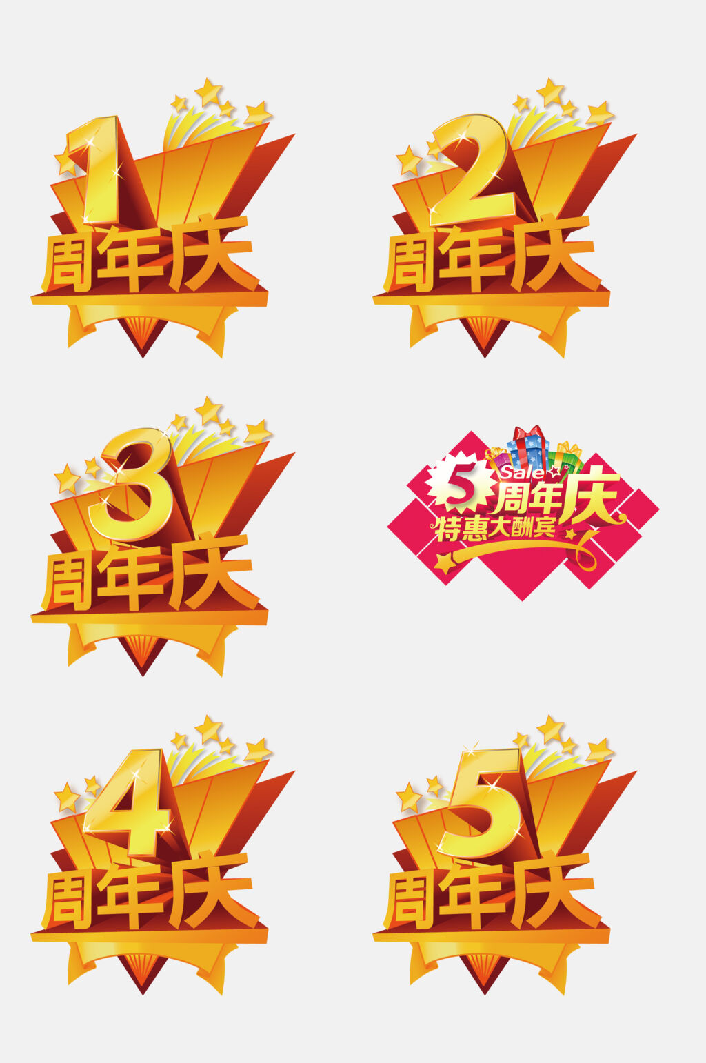 高端周年庆免抠素材素材