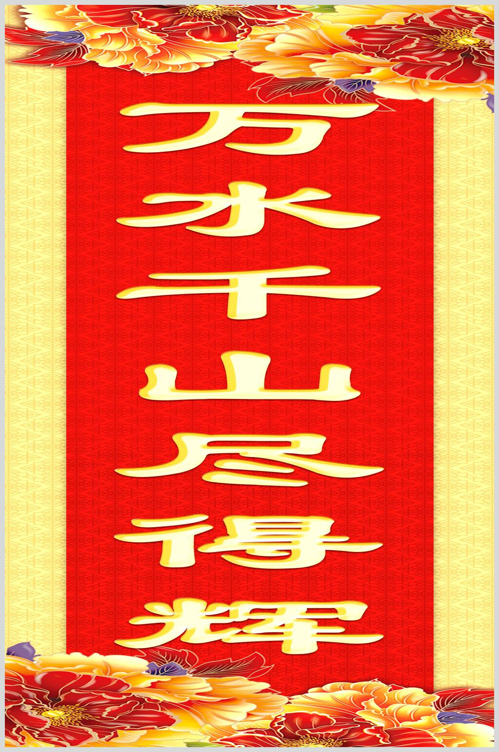 万水千山尽得辉春节福字对联素材素材