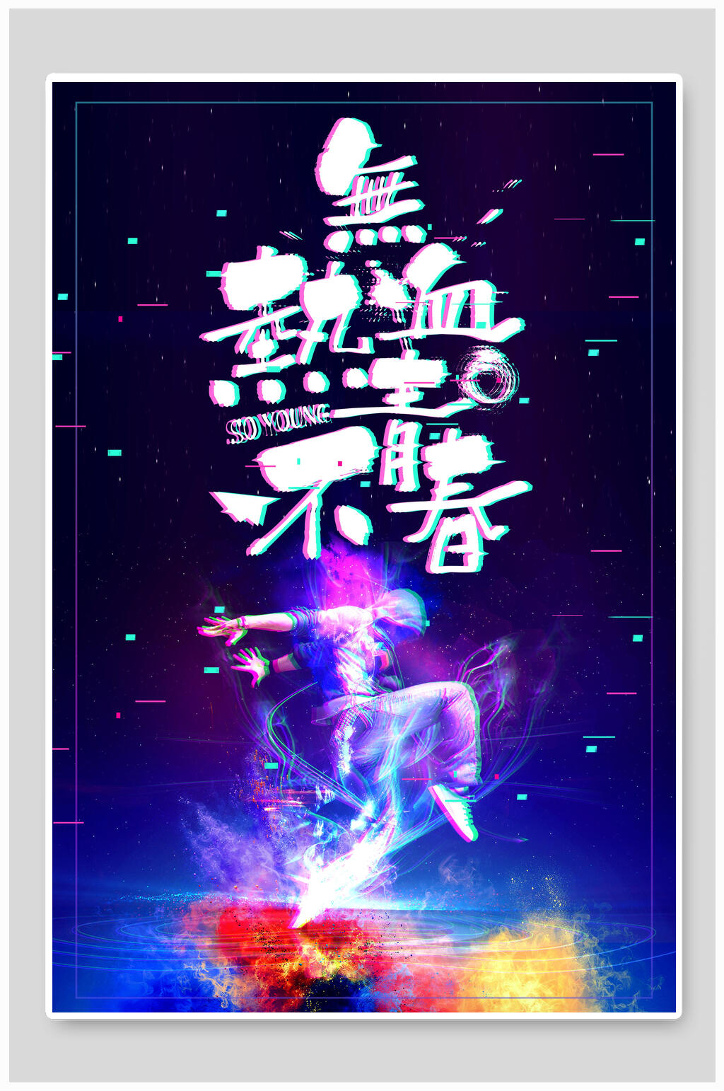 不发光字素材_不发光字模板_不发光字设计图片免费下载-众图网