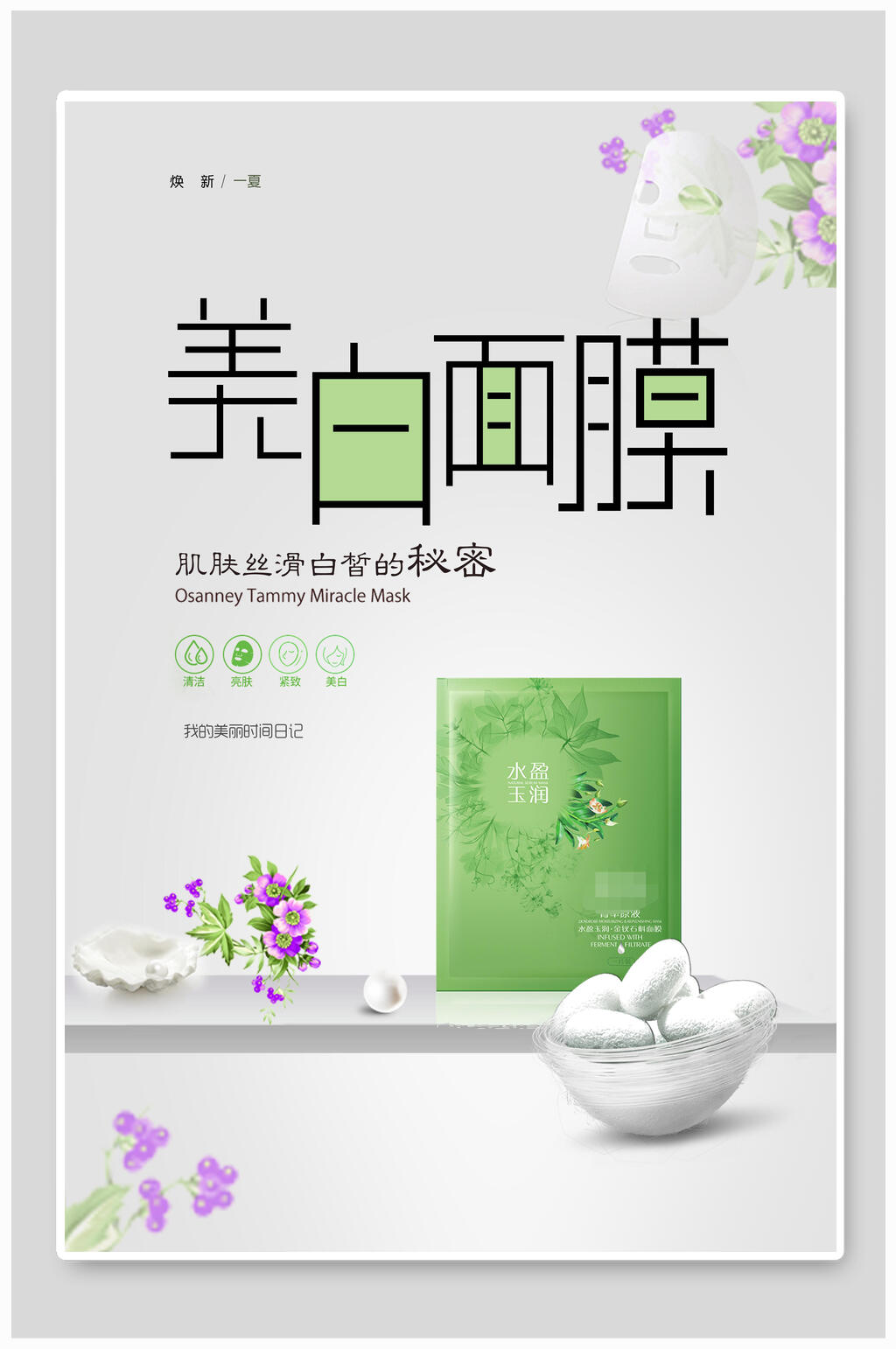清新简约美白面膜海报素材