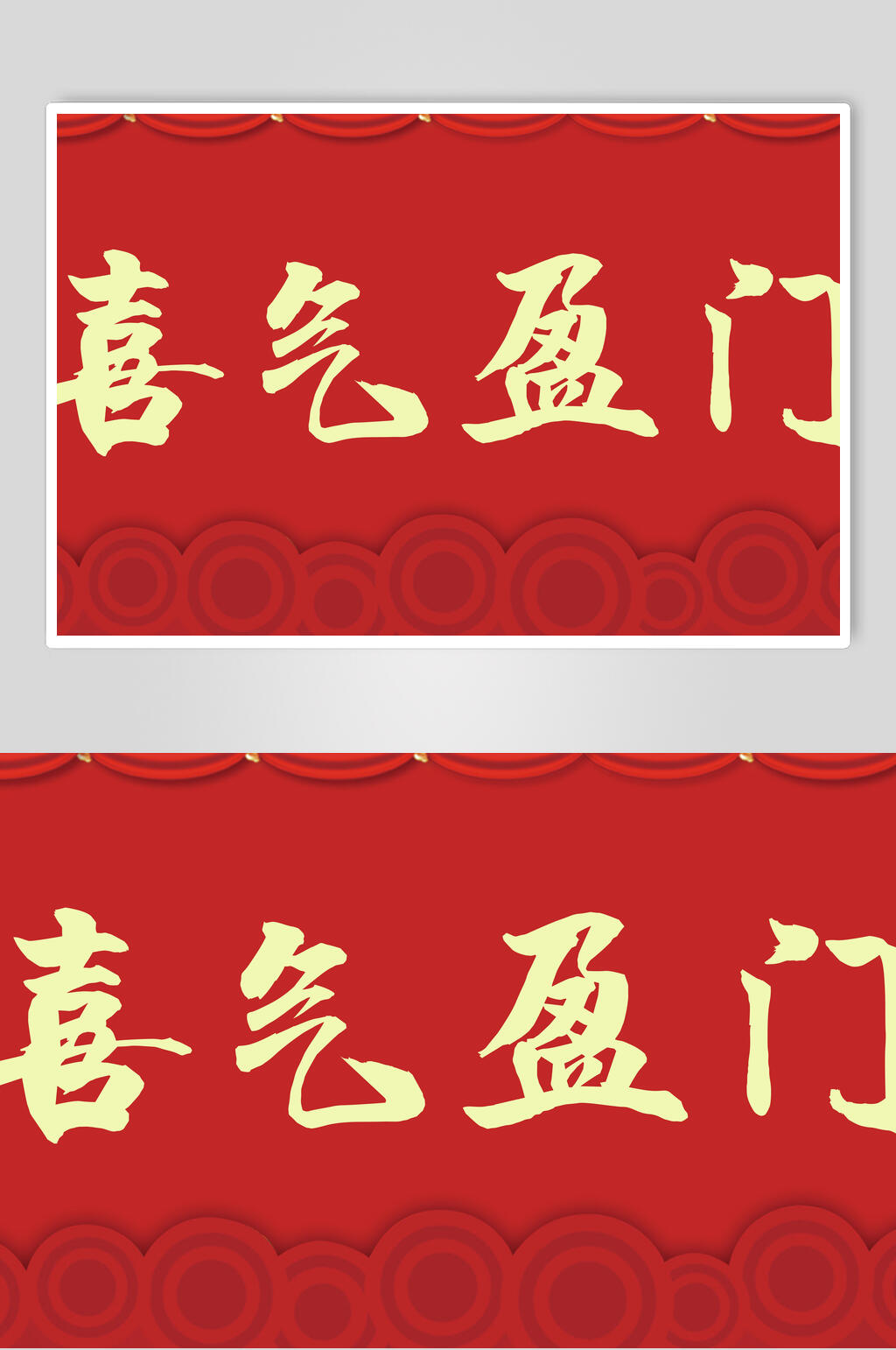 喜气盈门春节福字对联素材素材