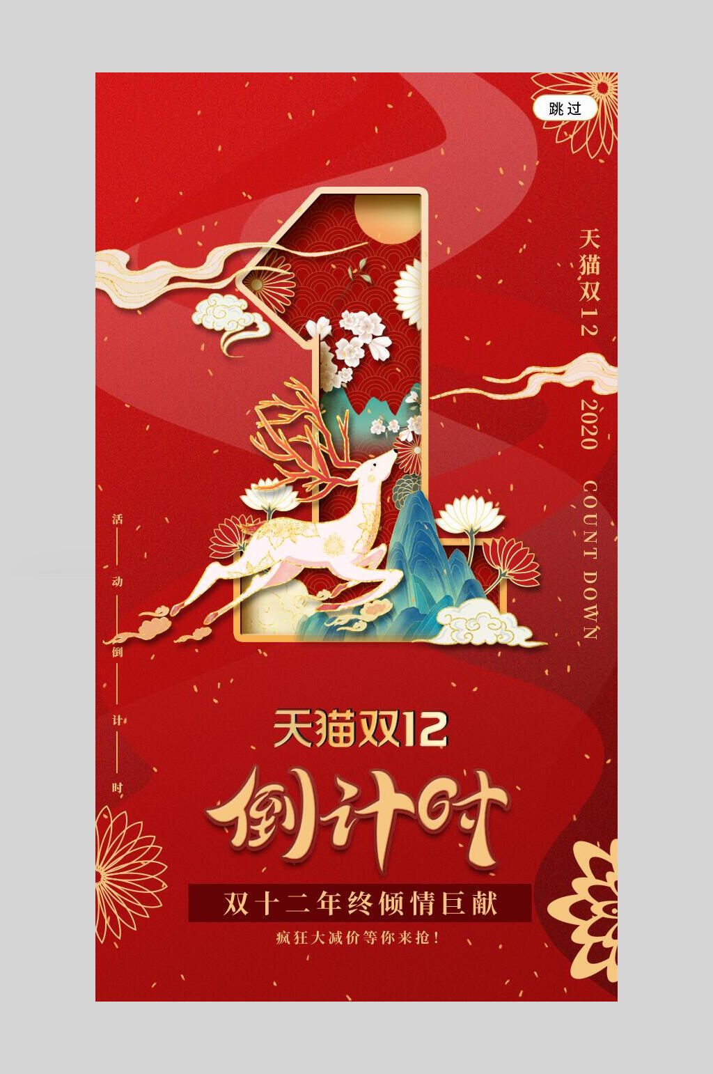 红金双十二倒计时海报素材