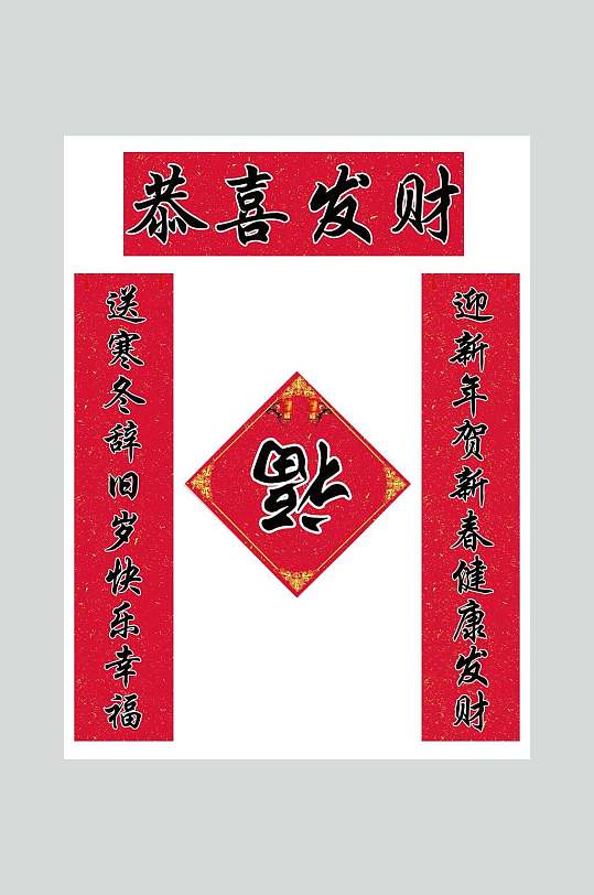 恭喜发财春节福字对联素材