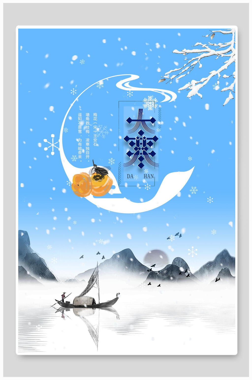 蓝白小寒宣传海报素材