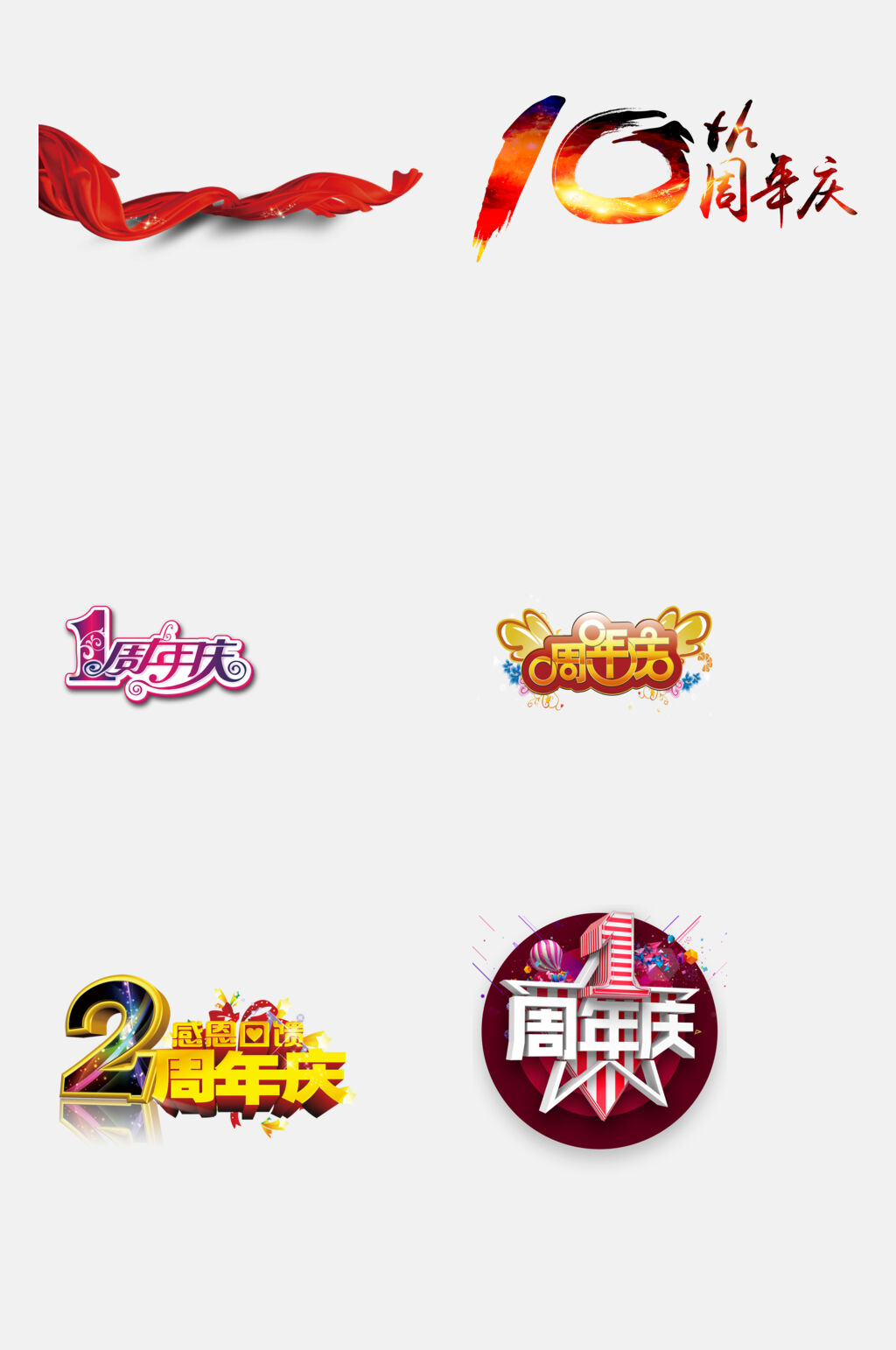 炫彩周年庆免抠素材素材