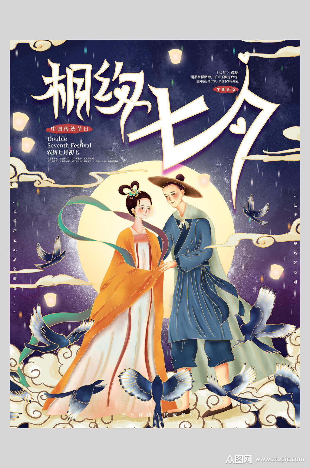 国潮唯美相约七夕海报
