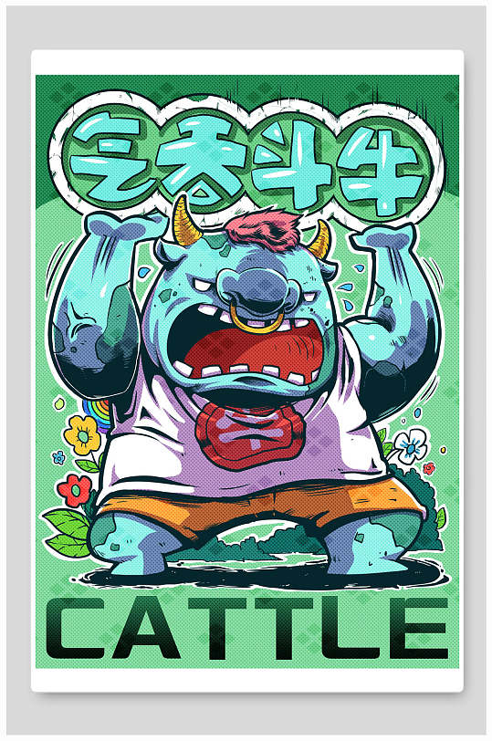 气吞斗牛十二生肖海报