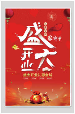 中国风盛大开业家电节海报