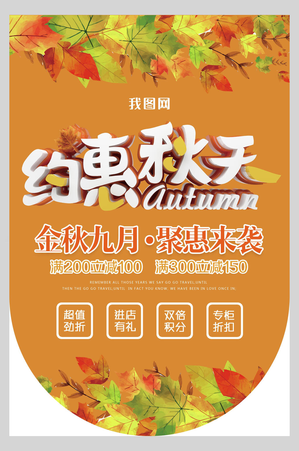 金秋九月聚惠来袭促销吊旗素材