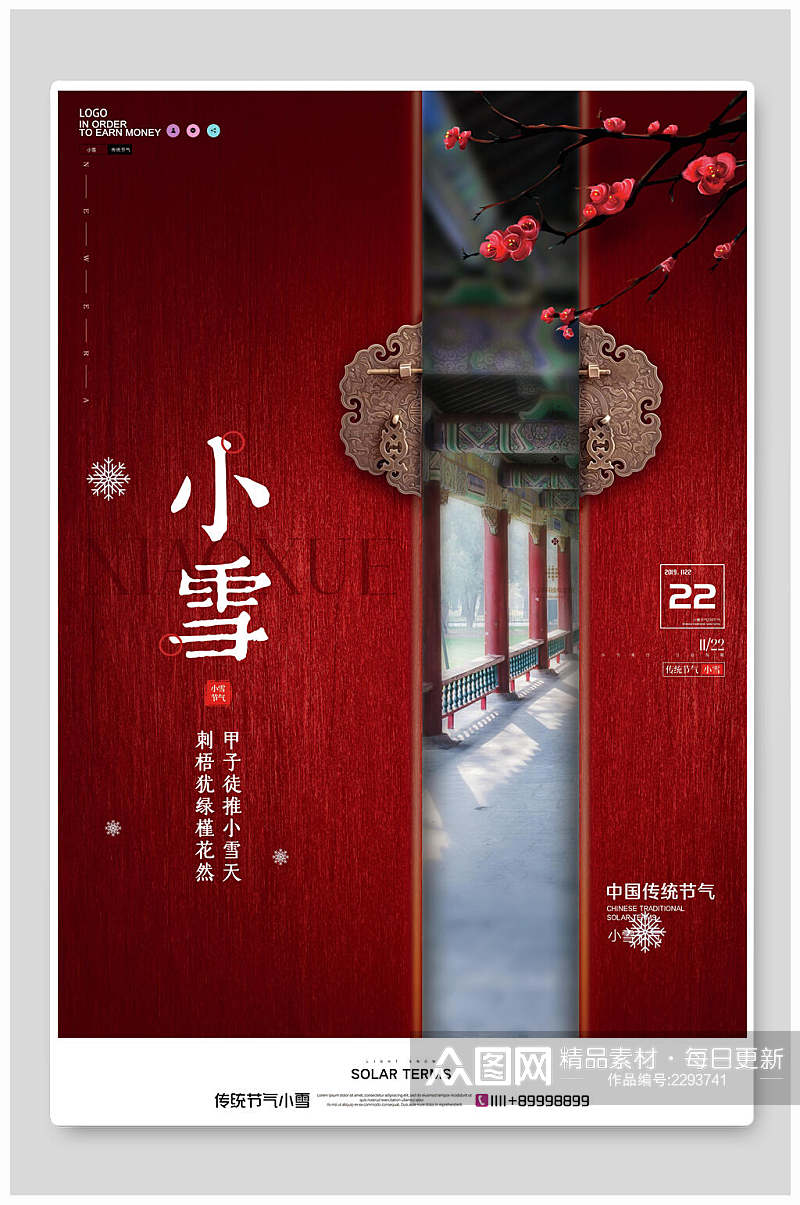 中式红色大气小雪海报素材
