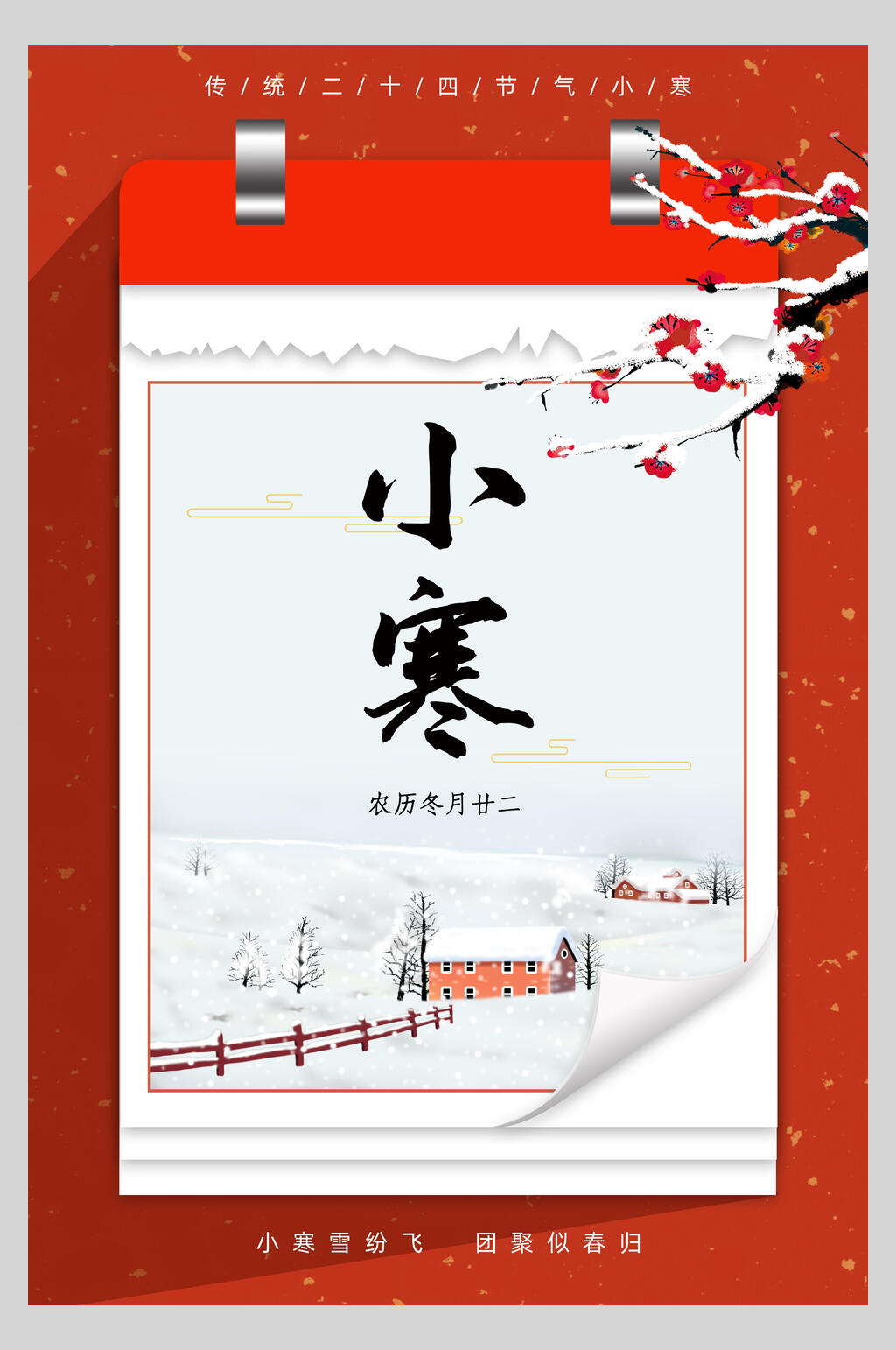 中国风节气小寒海报素材