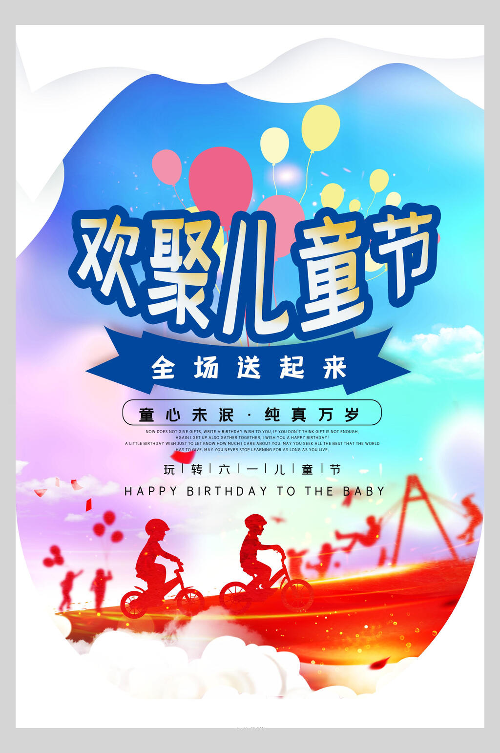 欢聚儿童节六一吊旗素材