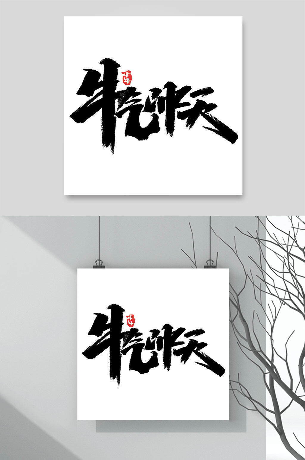 简洁牛气冲天牛年字体元素素材