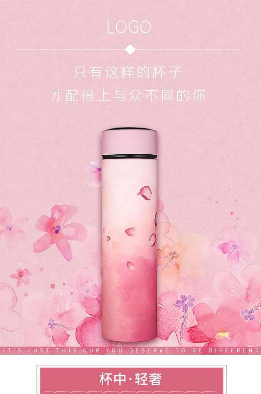 唯美水彩保温杯电商详情页