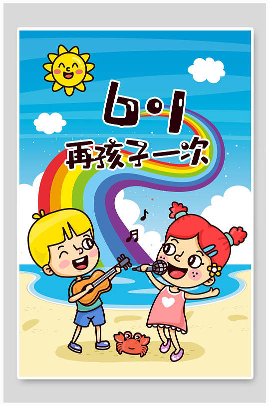 手绘风创意沙滩音乐儿童节插画素材