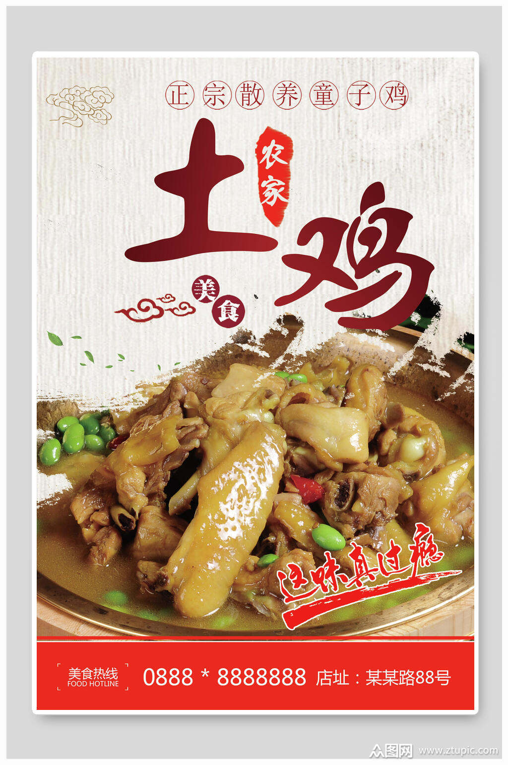美味土鸡美食海报
