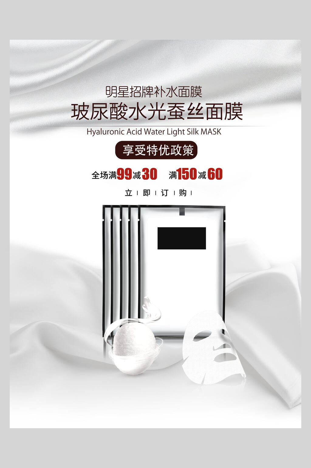 高端玻尿酸水光蚕丝面膜海报素材