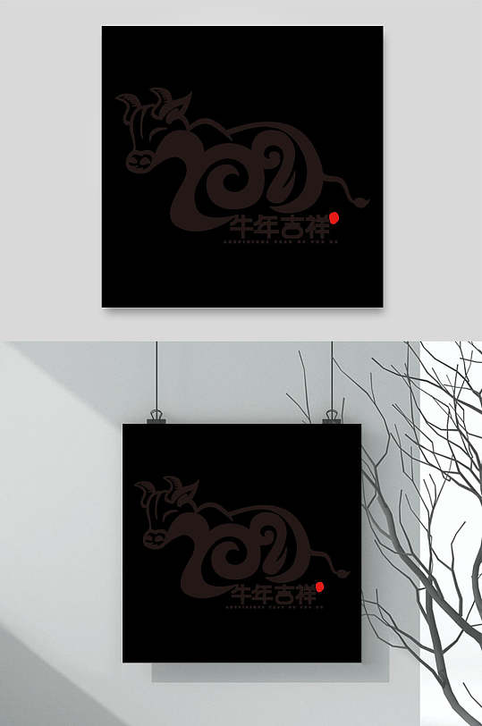 黑色牛年字体元素
