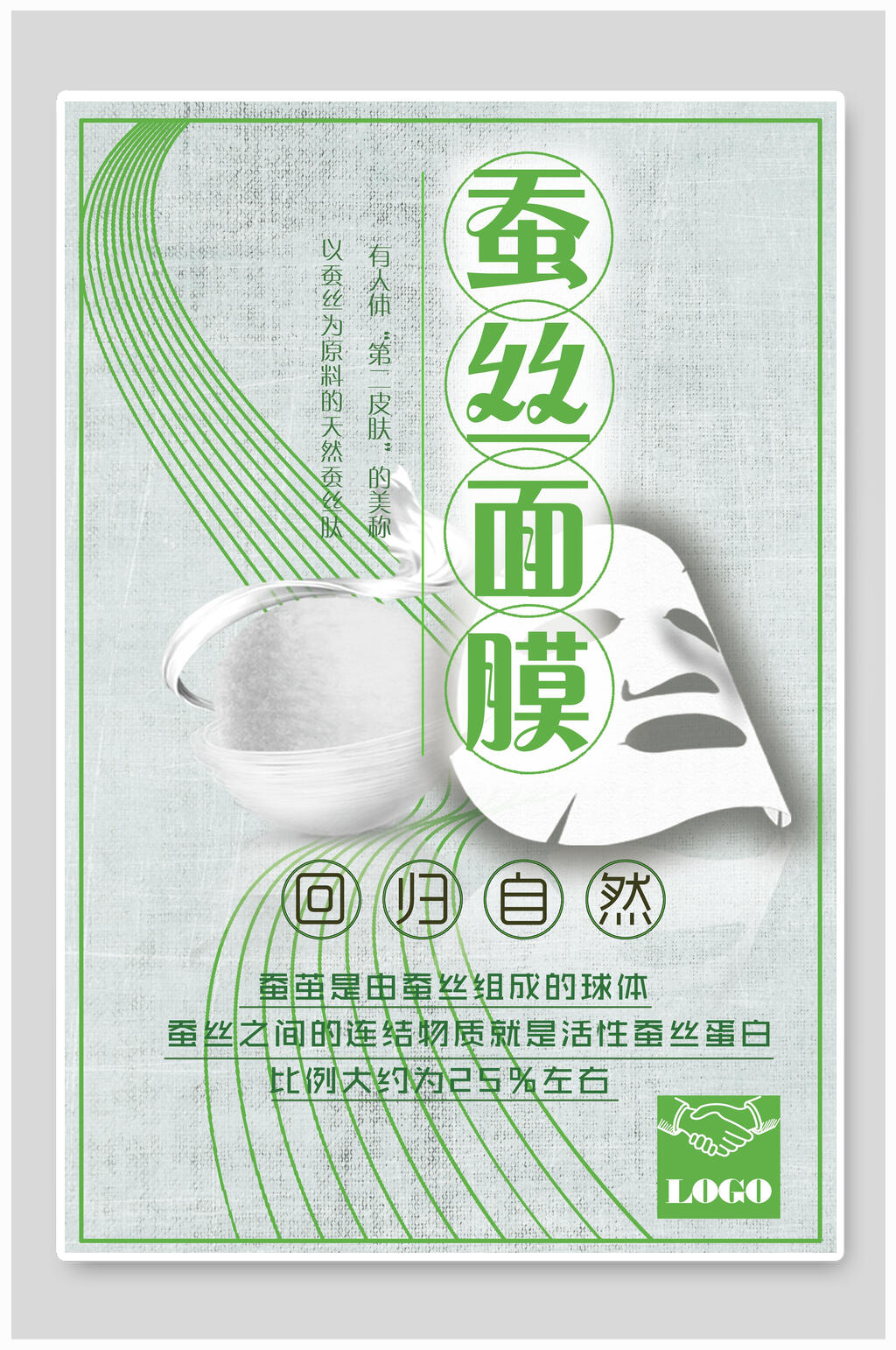 回归自然蚕丝面膜海报素材