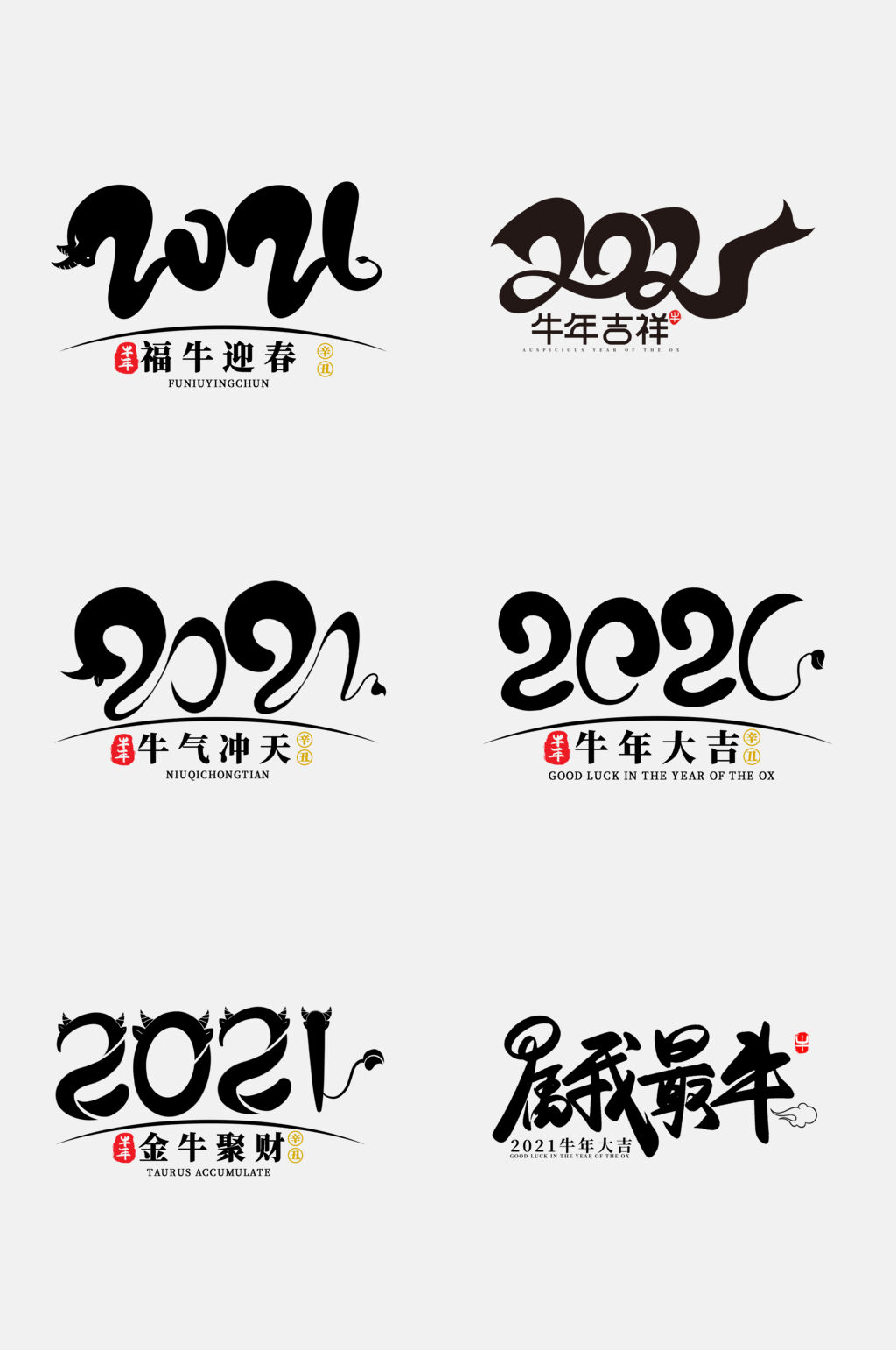 大气创意牛年字体免抠元素素材
