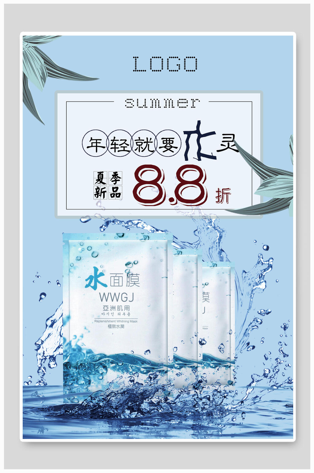 年轻就要水灵面膜海报素材